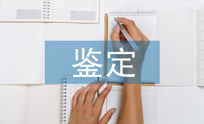 新產(chǎn)品鑒定報(bào)告