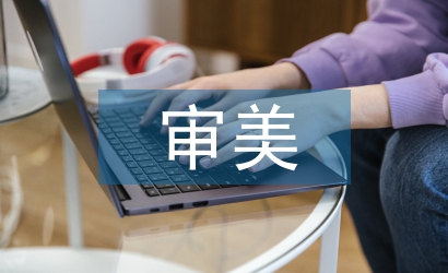 藝術的審美教育