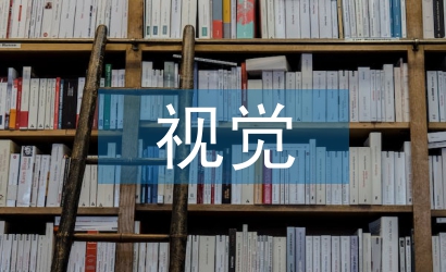 淺談民間藝術中的視覺傳達設計