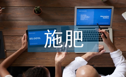 農作物施肥狀況與分析