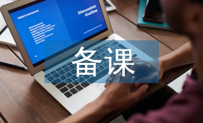 幼兒園備課教案