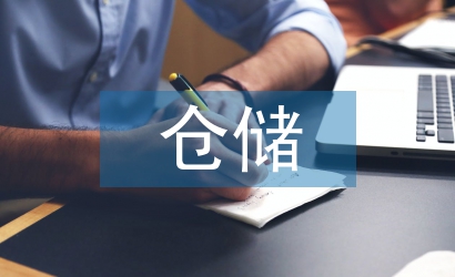 倉儲(chǔ)安全管理知識(shí)