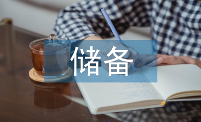 儲備干部述職報(bào)告