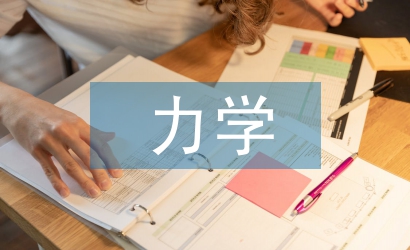 力學分析的方法