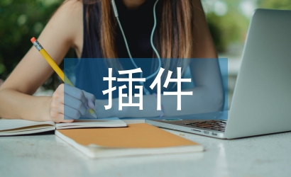 計算機軟件技術(shù)中插件技術(shù)與分層技術(shù)的運用