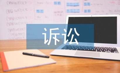 經(jīng)濟(jì)糾紛訴訟流程