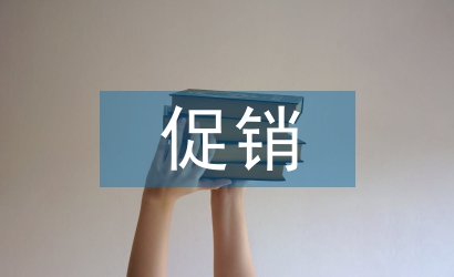 促銷(xiāo)策略理論