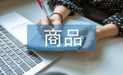 商品營銷論文