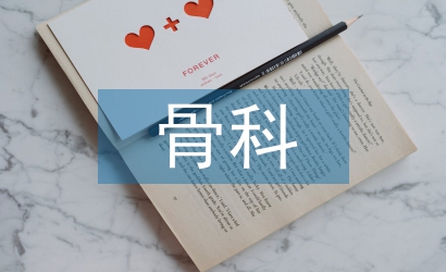 骨科圍術期血糖全程管理藥師研究