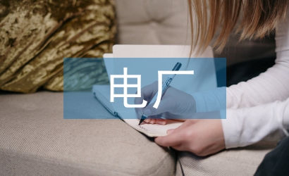 新能源電廠度電成本控制探析