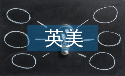 英美文學中跨文化意識的研究