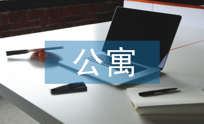 公寓招商工作計劃