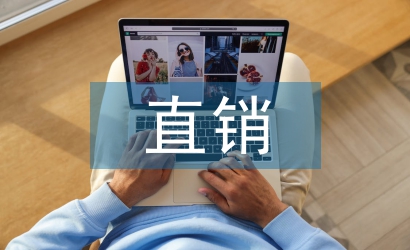 直銷(xiāo)市場(chǎng)論文