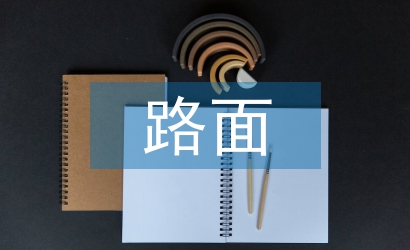 高速公路路面養(yǎng)護(hù)管理探析