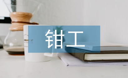 鉗工實訓論文