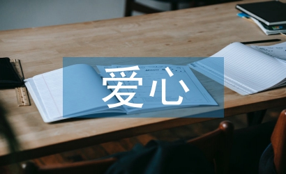 愛心捐贈衣物活動總結