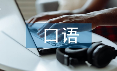 口語(yǔ)交際能力論文