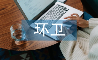 環(huán)衛(wèi)安全生產(chǎn)會(huì)議