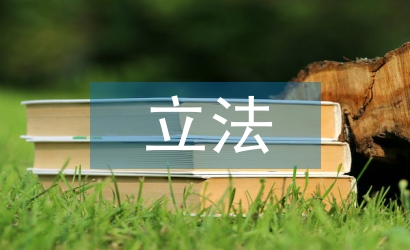 民族經濟立法論文