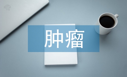 腫瘤學教學論文