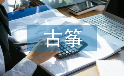 古箏音樂(lè)論文