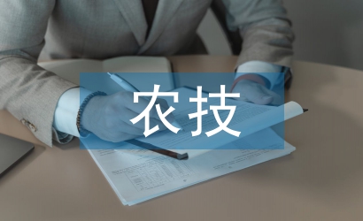 農技推廣論文