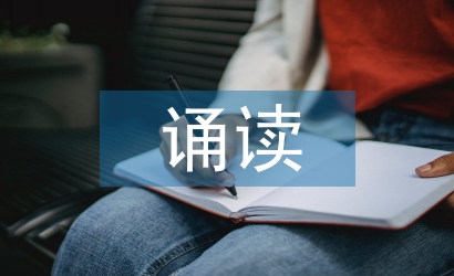 初中語文誦讀教學研究