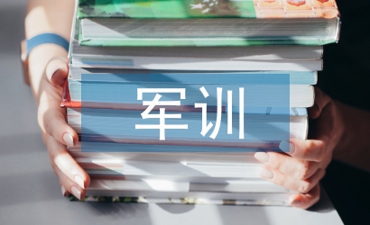 軍訓實踐活動總結