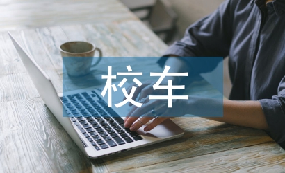 幼兒園無校車安全總結