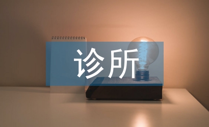 衛生所診所整改報告