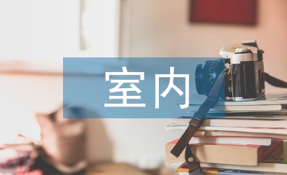 室內色彩與照明設計研究