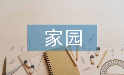 家園社區(qū)工作計(jì)劃