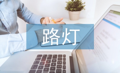 路燈節能環保控制系統研究