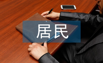 居民消費水平分析