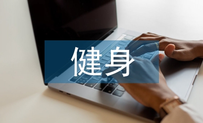 健身市場調(diào)查報告