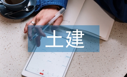 土建施工現(xiàn)場(chǎng)管理探析