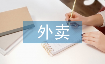 外賣辭職報(bào)告