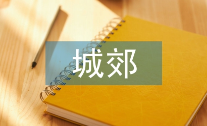 城郊經濟管理論文