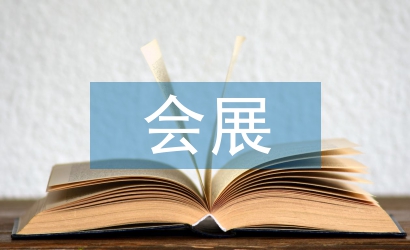 會展?fàn)I銷策劃方案