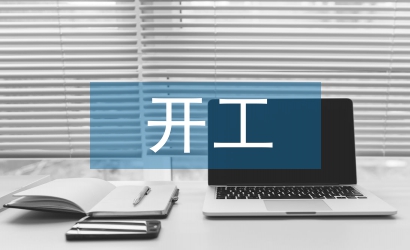 開工發言稿