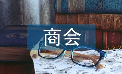 商會工作總結(jié)