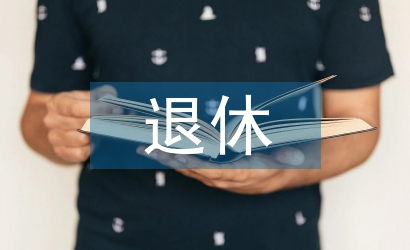 退休前家訪工作總結