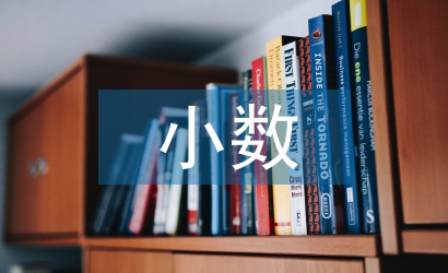 小數(shù)乘法教學