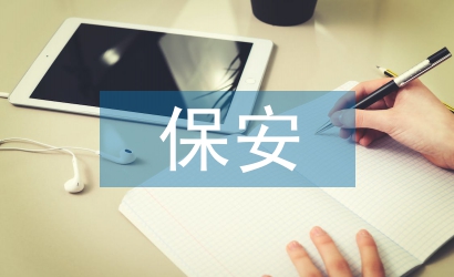 保安主管履職報告