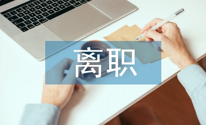 離職經濟責任審計