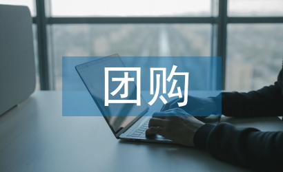 團(tuán)購(gòu)活動(dòng)總結(jié)