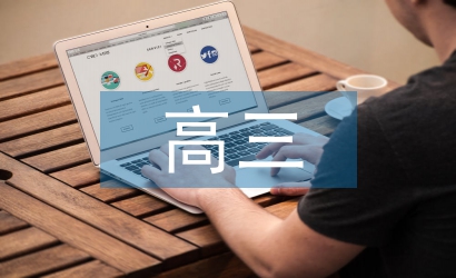 高中語文高三知識點