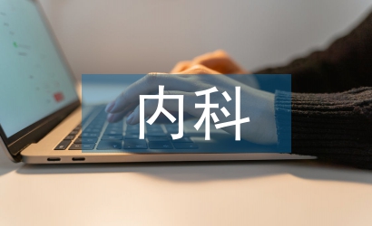 淺談內科護理教學