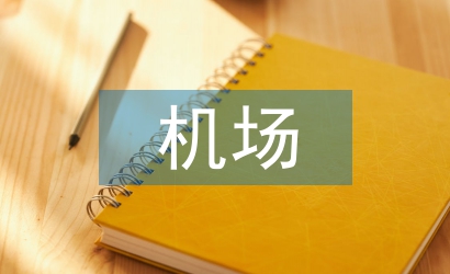機(jī)場(chǎng)工程論文