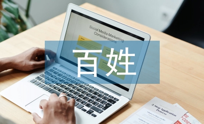 百姓宣講工作經驗總結